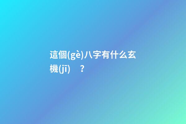 這個(gè)八字有什么玄機(jī)？